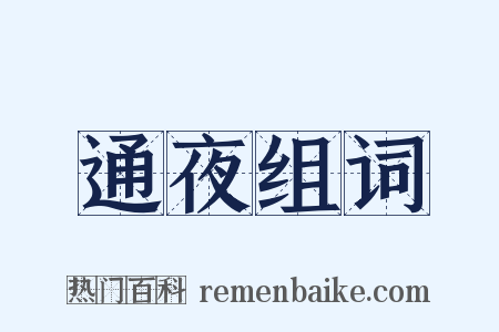 通夜组词是什么意思的图片